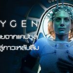 รีวิวหนังไซไฟ Oxygen ออกซิเจน (2021)